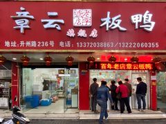 门面-章云板鸭(总店)