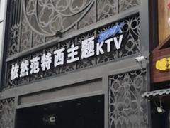 -范特西FANTASY量贩式KTV(民主广场店)