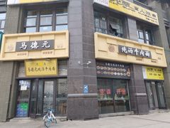 门面-马德元纯汤牛肉面(太奥广场店)