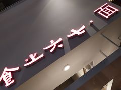 门面-食之六七·面(朝阳大悦城店)