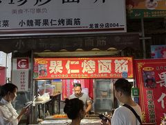-小魏哥果仁烤面筋