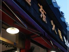 -中和远东火锅兔(老店)