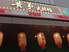 -黄弟大排档·湖南菜·小龙虾·小海鲜(凯旋北路店)