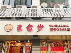 -王家沙点心店(万航渡路店)