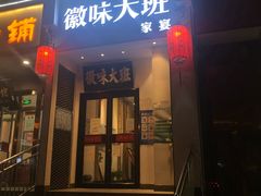 门面-徽味大班(定慧桥店)