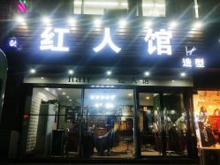门面-红人馆造型十添