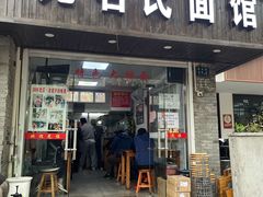 门面-无名氏面馆(邮电路店)