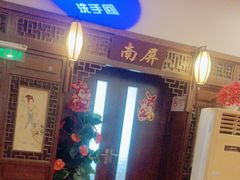 -宋园·金宴浙鲜馆(静安店)