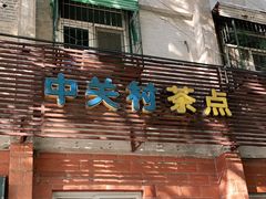 门面-中关村茶点