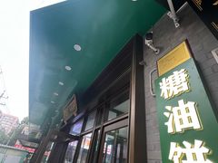-黑窑厂糖油饼烤鸭·清真菜(旗舰店)