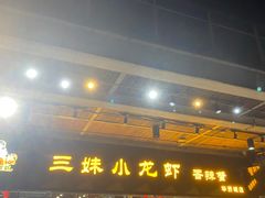 门面-三妹小龙虾·黄油蟹(华侨城总店)