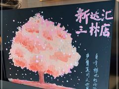 -星巴克(新达汇三林店)