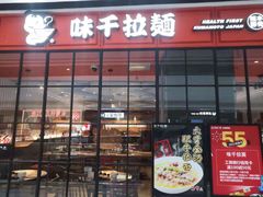 -味千拉面(东营西城万达店)