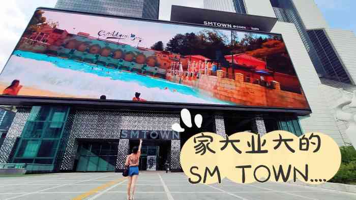 smtown新大楼图片