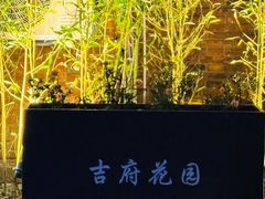 -梁溪河畔·吉府花园(南长街南下塘店)