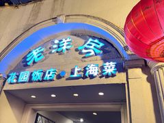 -老洋房花园饭店(绍兴路店)
