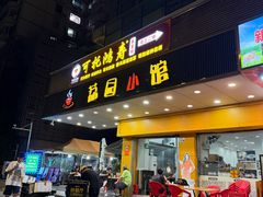 -荔园小馆(园岭新村二期店)