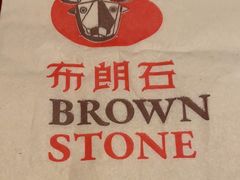 -BROWNSTONE布朗石西班牙餐厅(富城店)