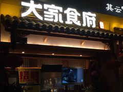 门面-大家食府·福建菜(FAC协盛中心庭院餐厅店)