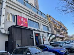 -颐和•海鲜砂锅粥•啫啫煲(奥林匹克广场店)