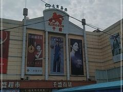 -沈阳大商千盛购物中心有限公司(长江街店)