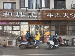 -和兴记牛肉火勺·羊汤(于洪广场店)