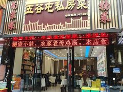-五谷屯私房菜·始于2005(中山陵童卫路店)