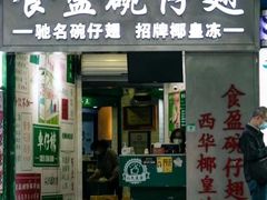 门面-食盈碗仔翅(星玺广场店)