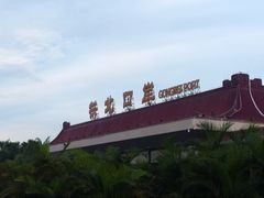 -珠海拱北口岸