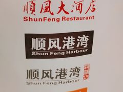 -金时代顺风大酒店(爱琴海购物中心店)