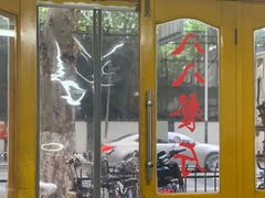 门面-八八餐厅(升州路店)