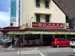 -新记肉骨茶