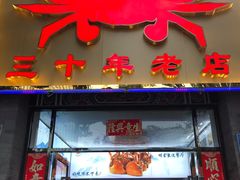 门面-莲花公园煎蟹(总店)