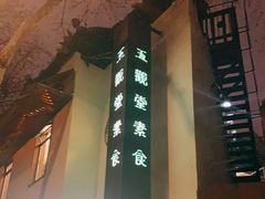 -五观堂素食(新华路店)