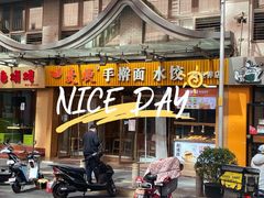 门面-麦梗手擀面水饺(麦梗前门店)