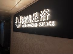 -鸿鹄足浴店(东门店)