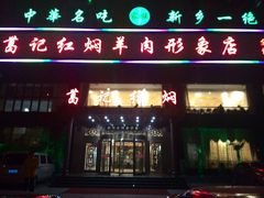 -葛记红焖羊肉(和平路形象店)
