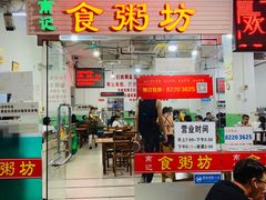 -南记食粥坊·宵夜大排档(莲花总店)
