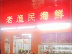 门面-三亚老渔民海鲜店
