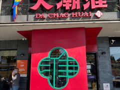 -大潮淮·淮扬菜(何园旗舰店)