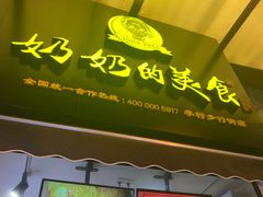 -奶奶的美食(李村步行街店)