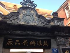 门面-鼓浪屿牌馅饼(博物馆店)