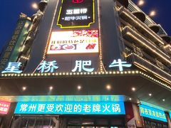 -五星桥原切肥牛火锅·30年专注好牛肉(湖塘店)