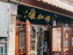 门面-爆肚冯(廊房二条店)