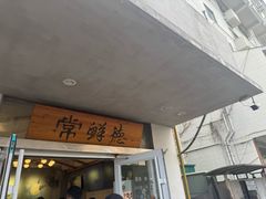 -常鲜德乐购迎桂馒头店(麻巷公寓店)