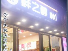门面-鲜之醇(九州昌硕广场店)