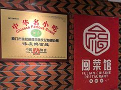 -味友·厦门味(和平码头店)