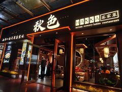 -秋色客家菜(南山店)