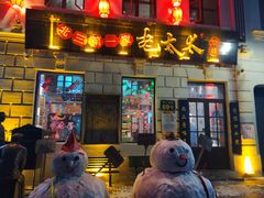 门面-北三老太太烧烤(人生一串上榜店)