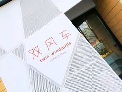 -双风车咖啡馆 Twin Windmills(六道口店)